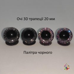 3D трапеції очі 20 мм, палітра чорних