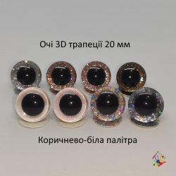 3D очі трапецевидні 20 мм