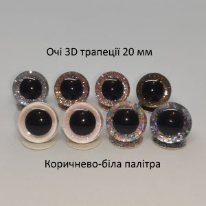 3D очі трапецевидні 20 мм