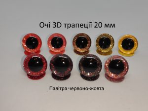 Очі 3D трапеції 20 мм, червоно-жовта палітра кольорів
