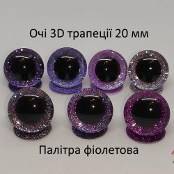 Очі 3D трапеції 20 мм, фіолетові