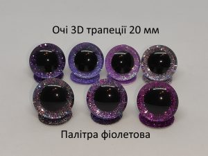 Очі 3D трапеції 20 мм, фіолетові