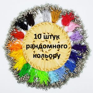 Підвіски шнурочки з карабіном. Мікс 10 штук