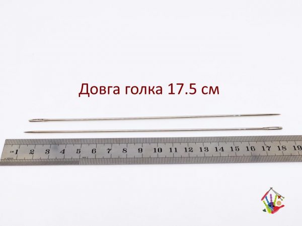 Голка 17.5 см (175 мм), довга, для зшивання