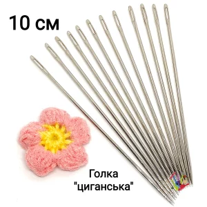 Циганська голка 10 см