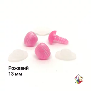 Носики для іграшок кольорові, рифлені. Розмір 13 мм, Колір рожевий.