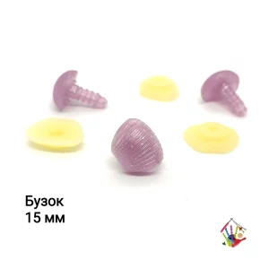 Носики для іграшок кольорові, рифлені. Розмір 15 мм, Колір бузок.